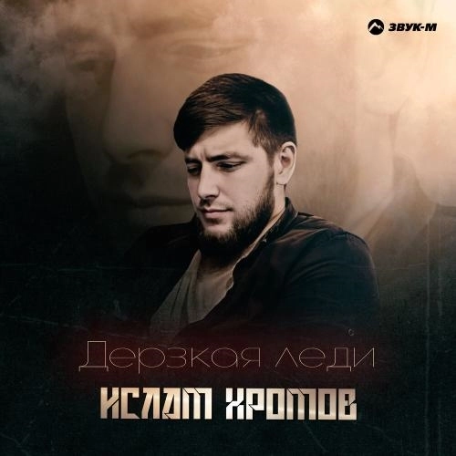 Дерзкая леди