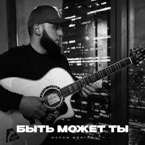 Быть может ты