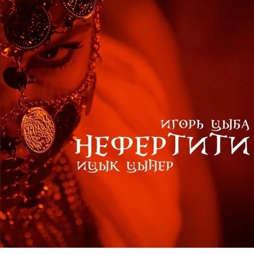 Нефертити (Speed Up)