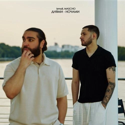 Днями-ночами