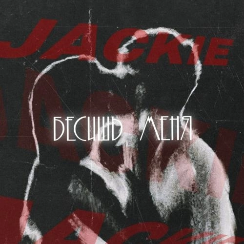 Бесишь меня