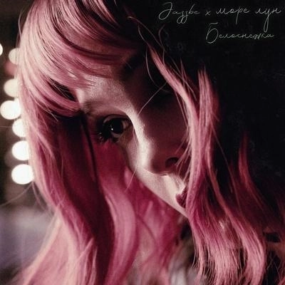 Белоснежка