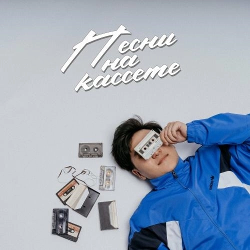 Песни На Кассете