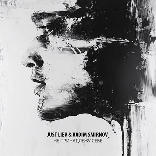 Не принадлежу себе