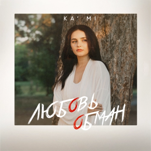 Любовь обман