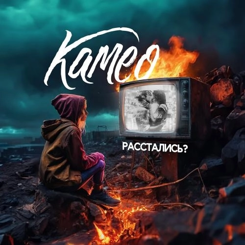 Расстались