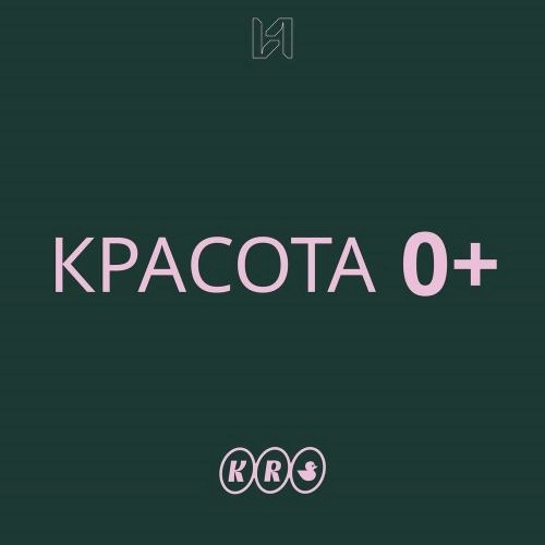 Красота 0+
