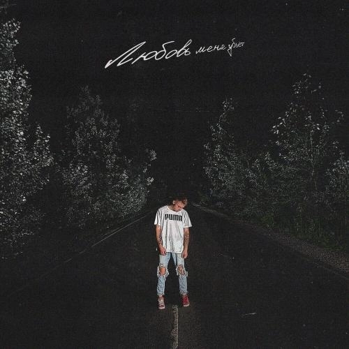 Любовь Меня Убьет