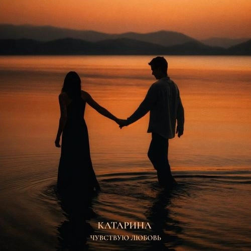 Чувствую любовь