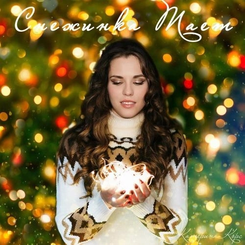 Снежинка Тает