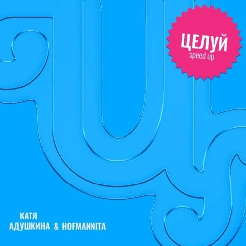 Целуй (Speed up)