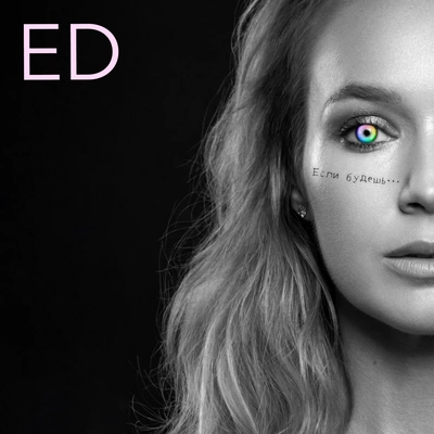 Если Будешь