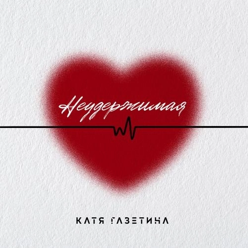 Неудержимая