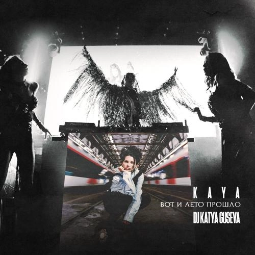 Вот и лето прошло