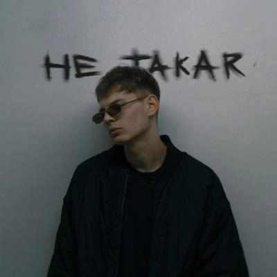 Не Такая