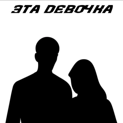 Эта девочка