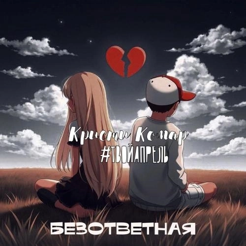 Безответная