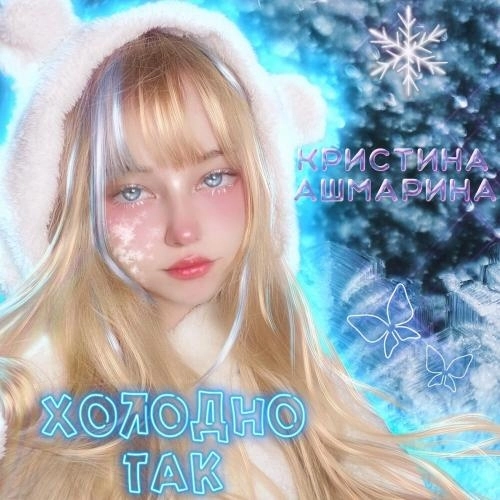 Холодно Так