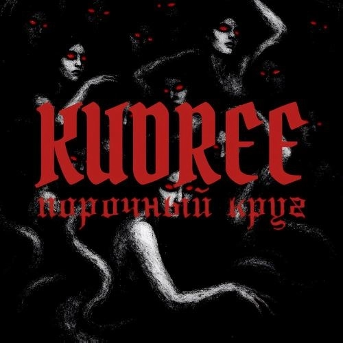 Порочный круг