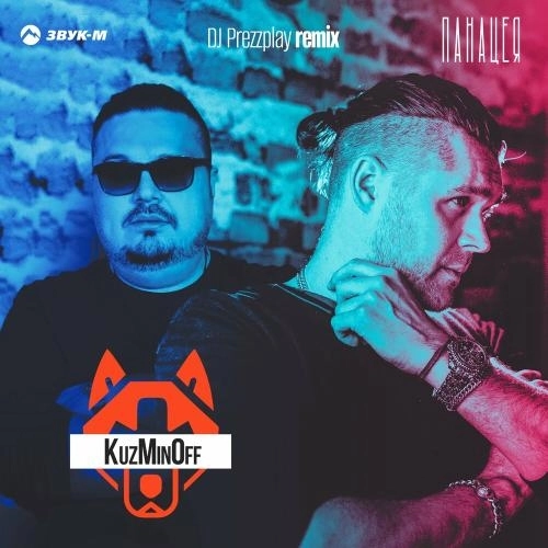 Панацея (Dj Prezzplay Remix)