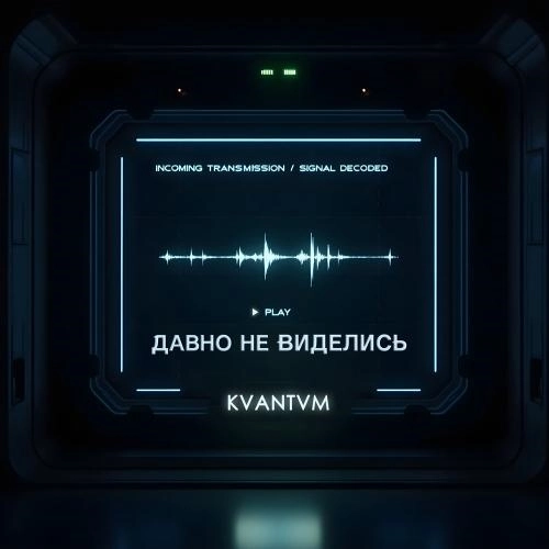 Давно не виделись