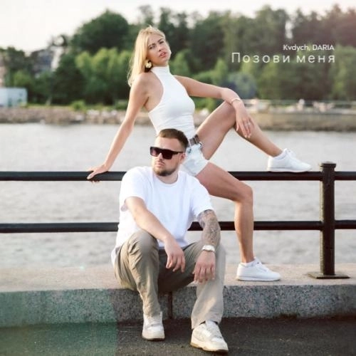 Позови меня