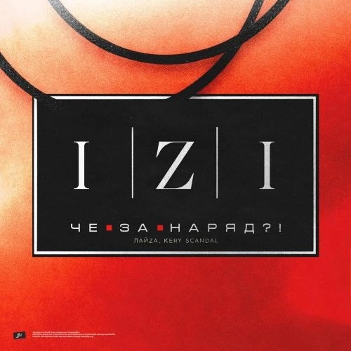 Че За Наряд