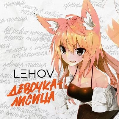 Девочка-Лисица