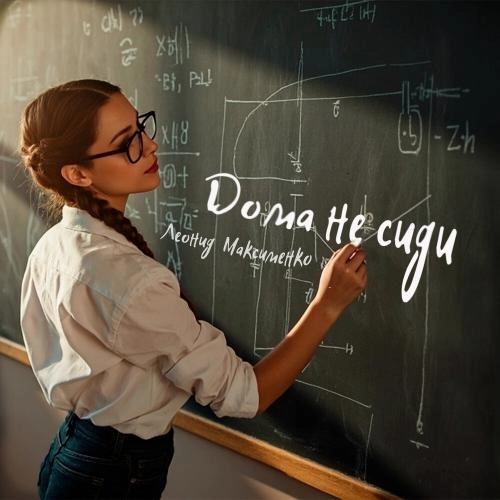 Дома не сиди