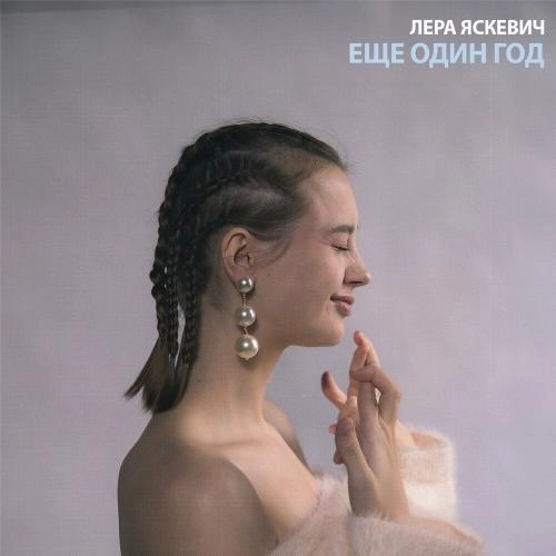 Еще Один Год