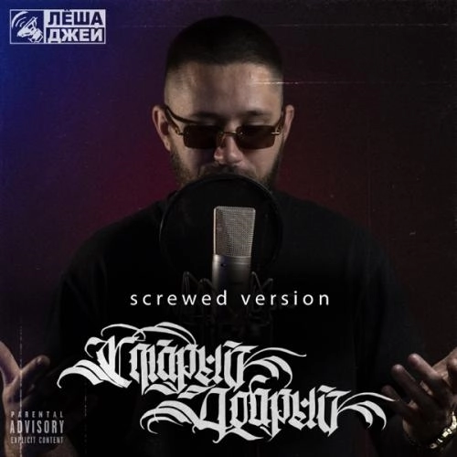 Я Люблю Басы (Screwed)