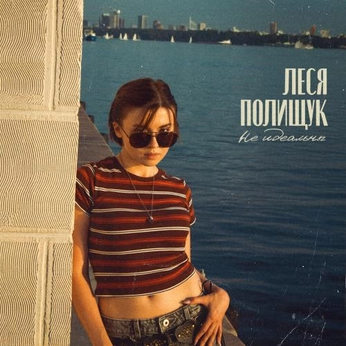 Не идеальны