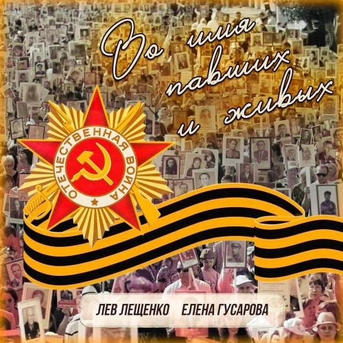 Во имя павших и живых