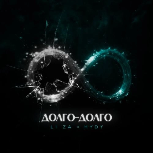 Долго-долго