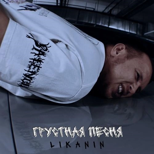 Грустная песня