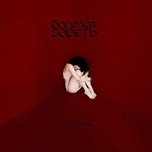 Боимся гореть