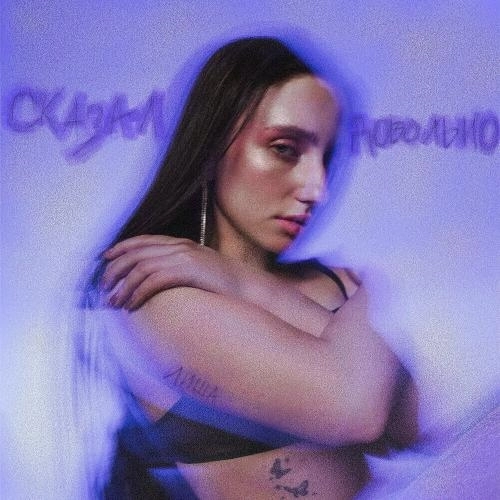 Сказал довольно