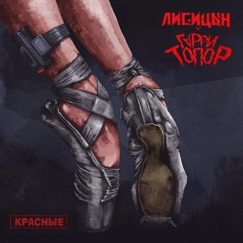 Красные