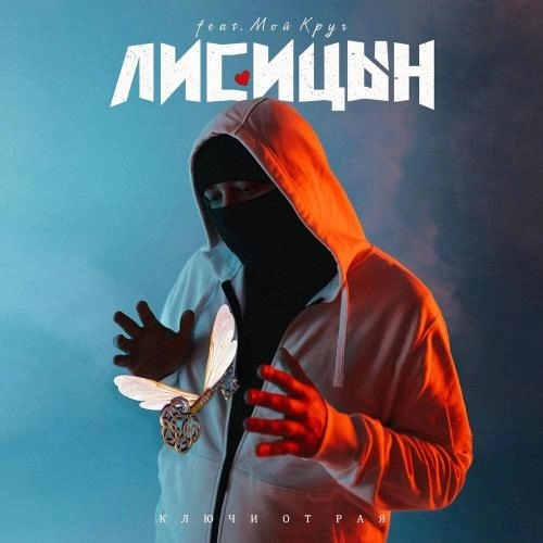 Ключи от рая (feat. Мой Круг)