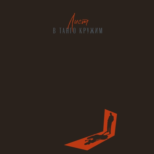 В танго кружим