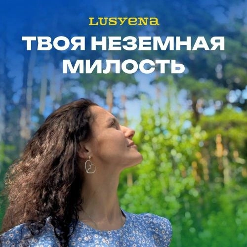 Твоя неземная милость