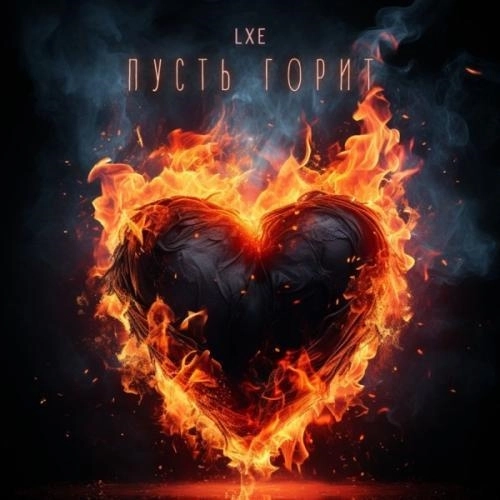 Не могу забыть то лето