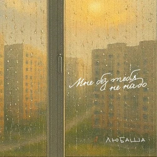 Мне без тебя не надо