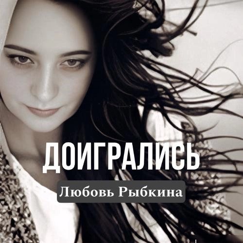 Доигрались