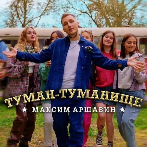 Туман-Туманище