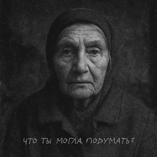 ЧТО ТЫ МОГЛА ПОДУМАТЬ？