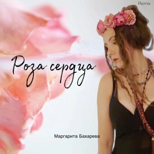 Роза сердца (Remix)