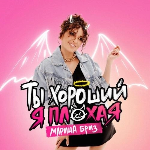 Ты хороший, я плохая