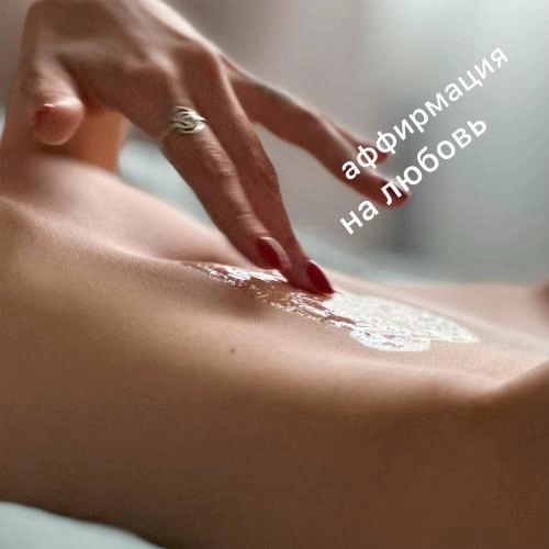 Аффирмация на любовь