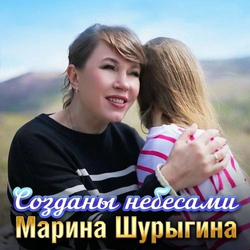 Созданы небесами